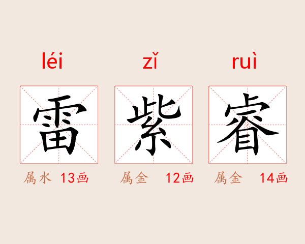雷紫睿
