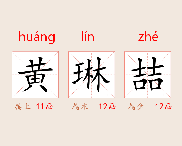 黄琳喆