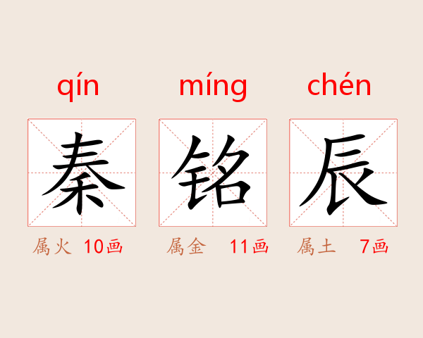 秦铭辰