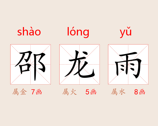 邵龙雨
