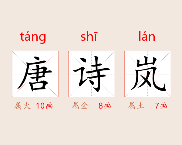 唐诗岚