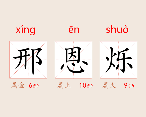 邢恩烁