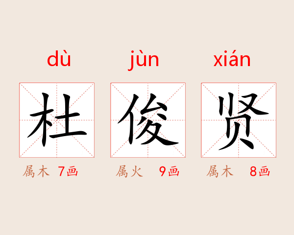 杜俊贤