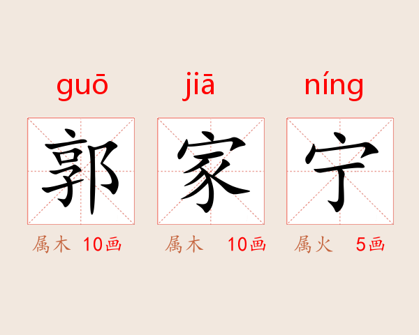 郭家宁