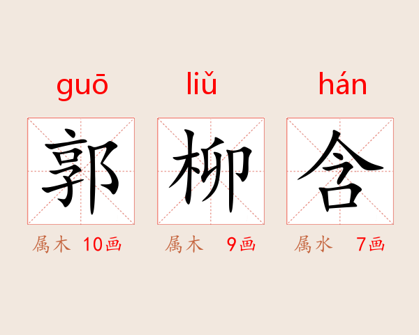 郭柳含