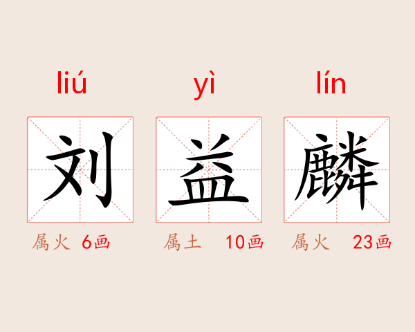 刘益麟