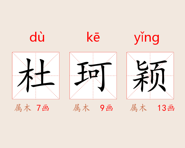 杜珂颖