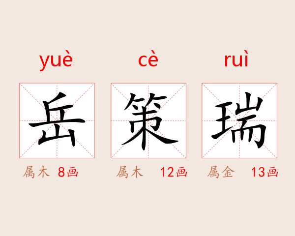 岳策瑞