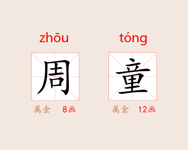 周童