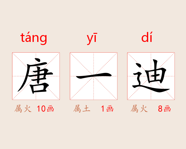 唐一迪