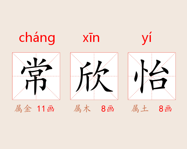 常欣怡