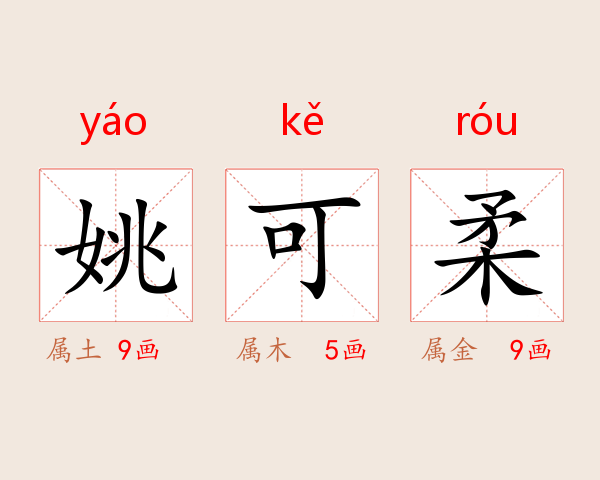 姚可柔