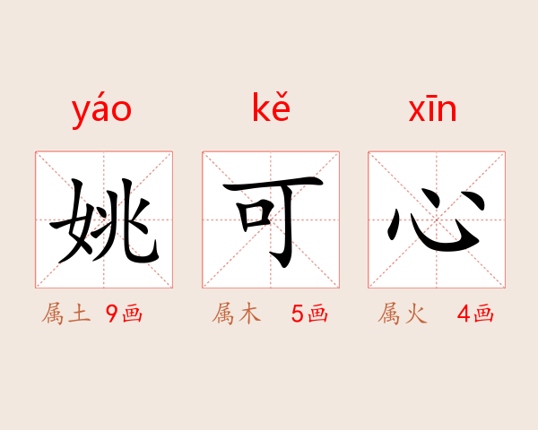 姚可心