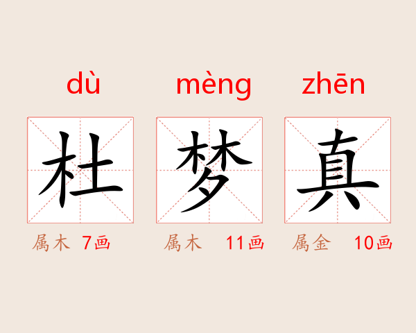 杜梦真