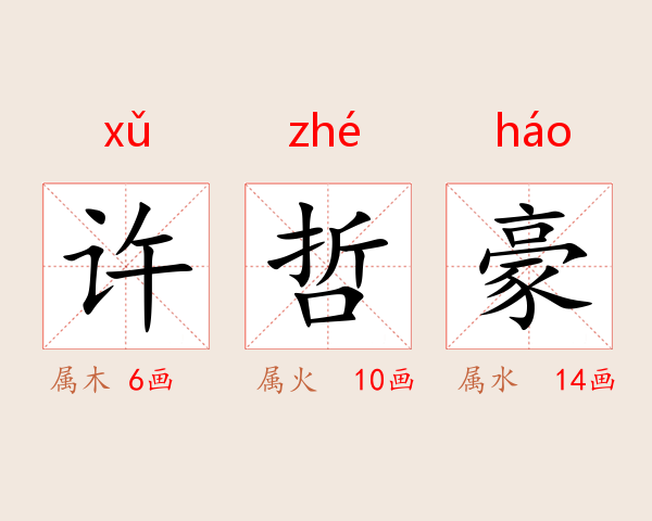 许哲豪