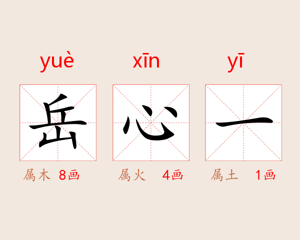 岳心一