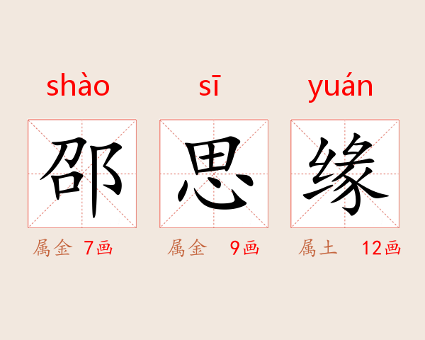 邵思缘