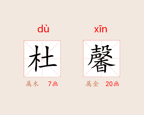 杜馨