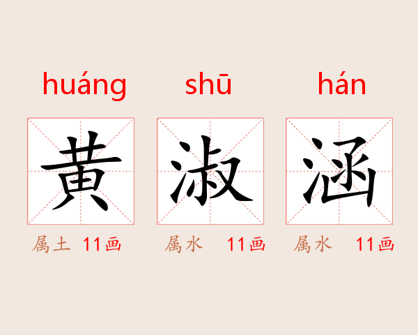 黄淑涵