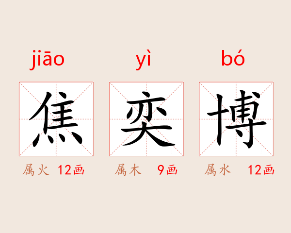 焦奕博