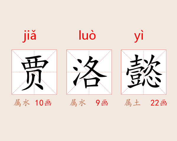 贾洛懿