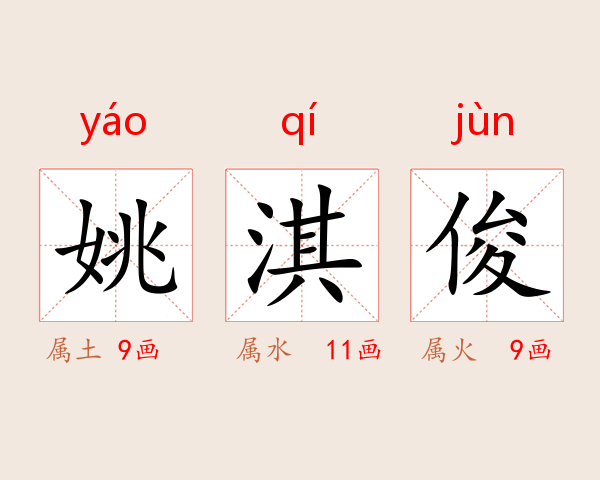 姚淇俊