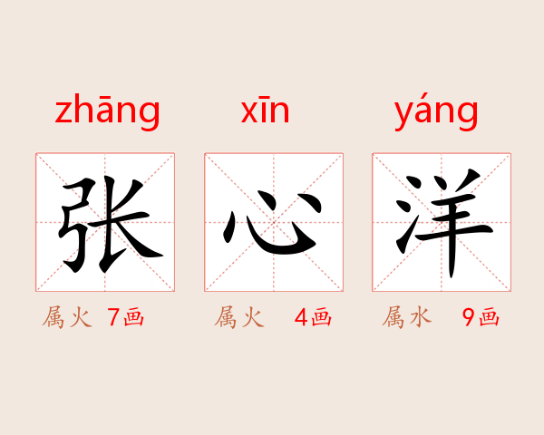 张心洋