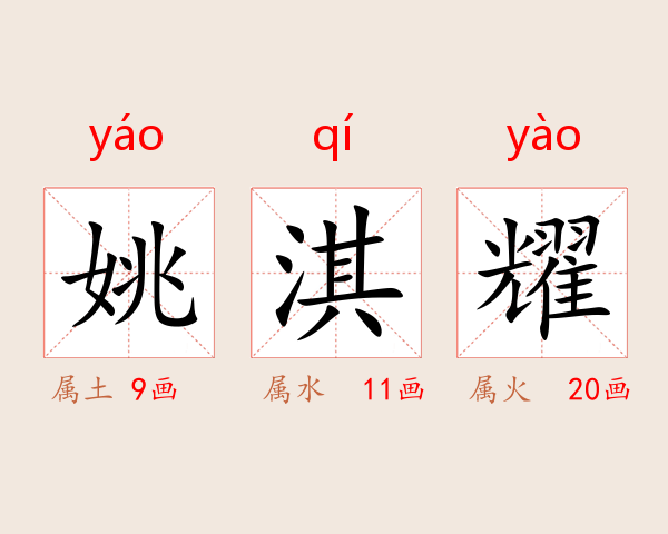 姚淇耀