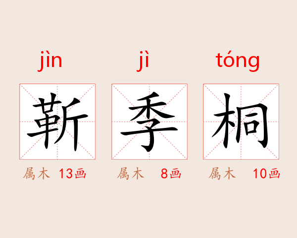 靳季桐