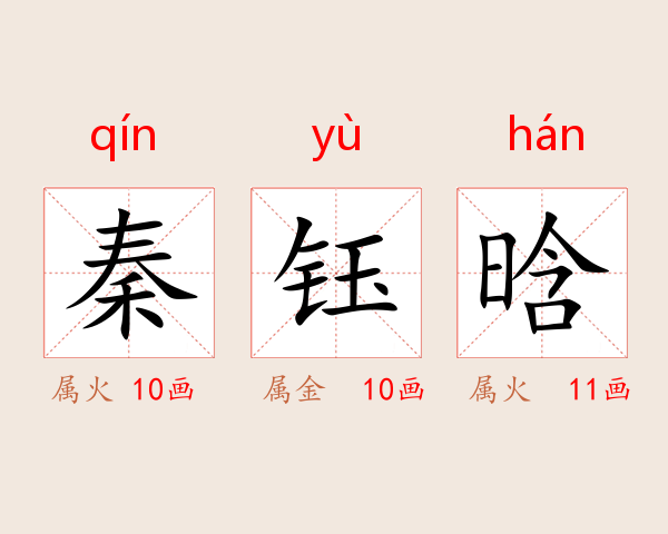 秦钰晗
