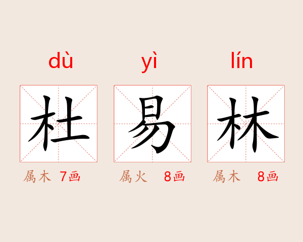 杜易林