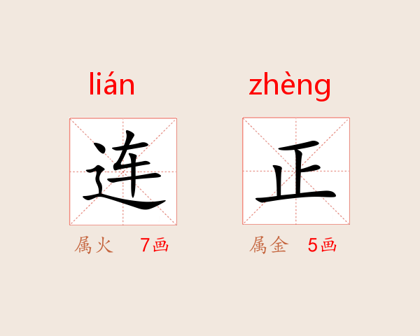连正