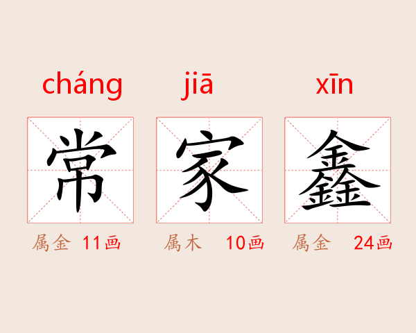 常家鑫