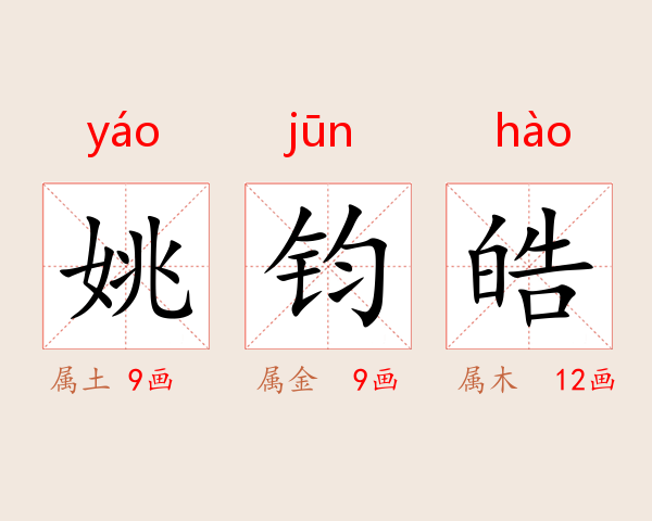 姚钧皓