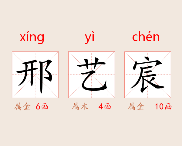 邢艺宸