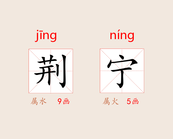 荆宁