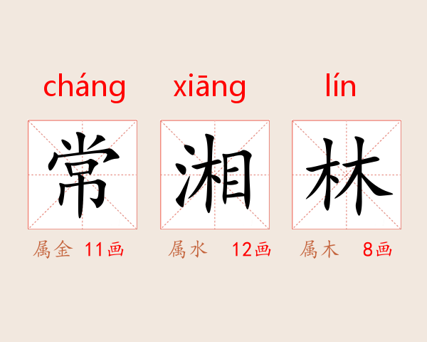 常湘林