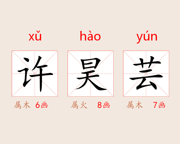 许昊芸