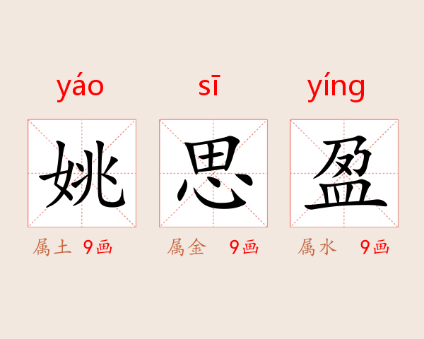 姚思盈