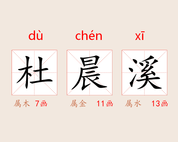 杜晨溪