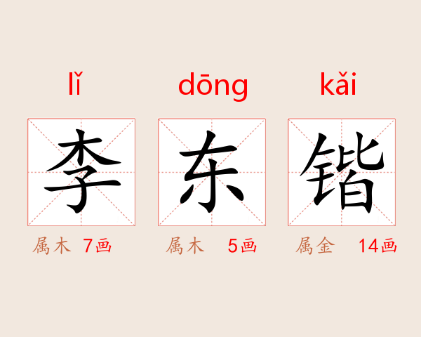 李东锴