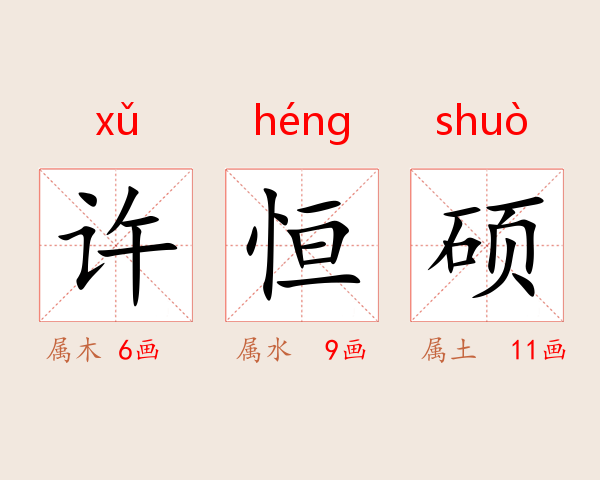 许恒硕