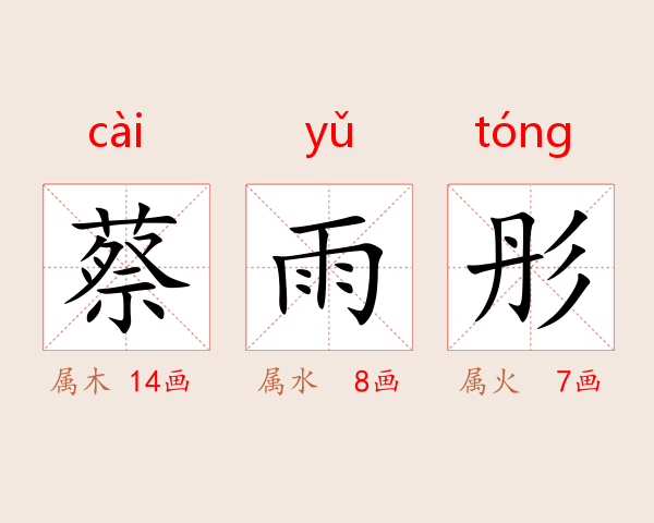 蔡雨彤