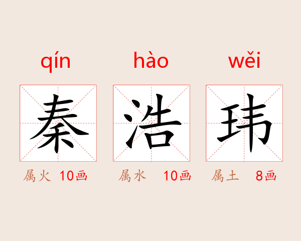 秦浩玮