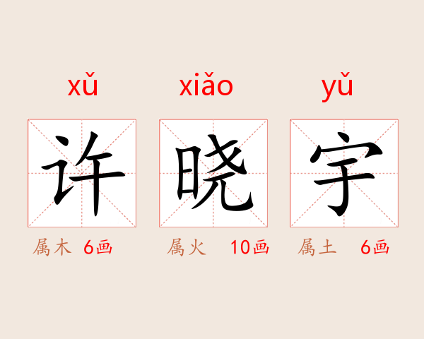 许晓宇