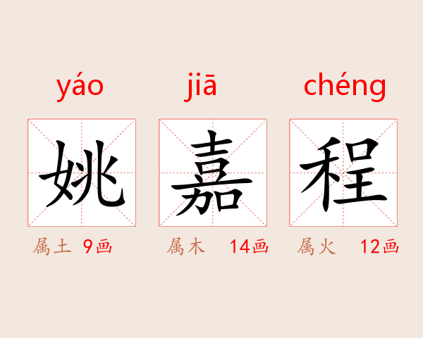 姚嘉程