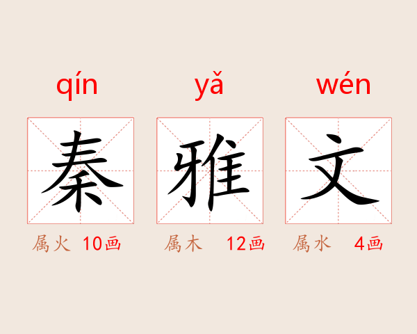 秦雅文