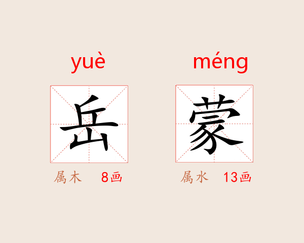 岳蒙