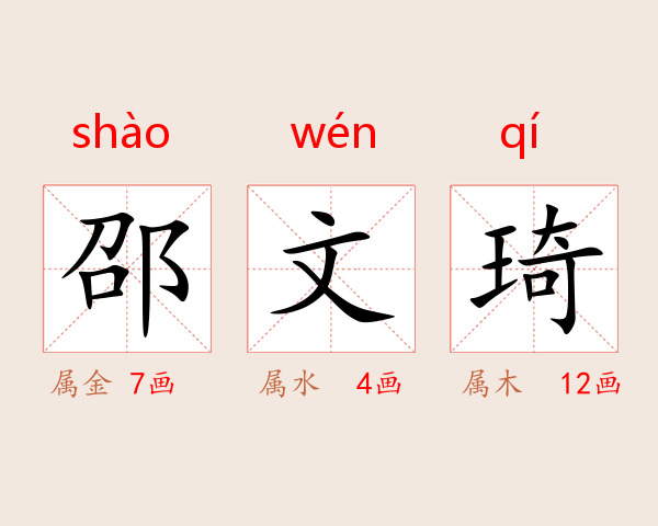 邵文琦