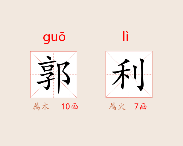 郭利